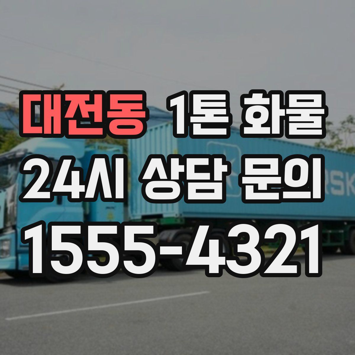 대전동 1톤 화물