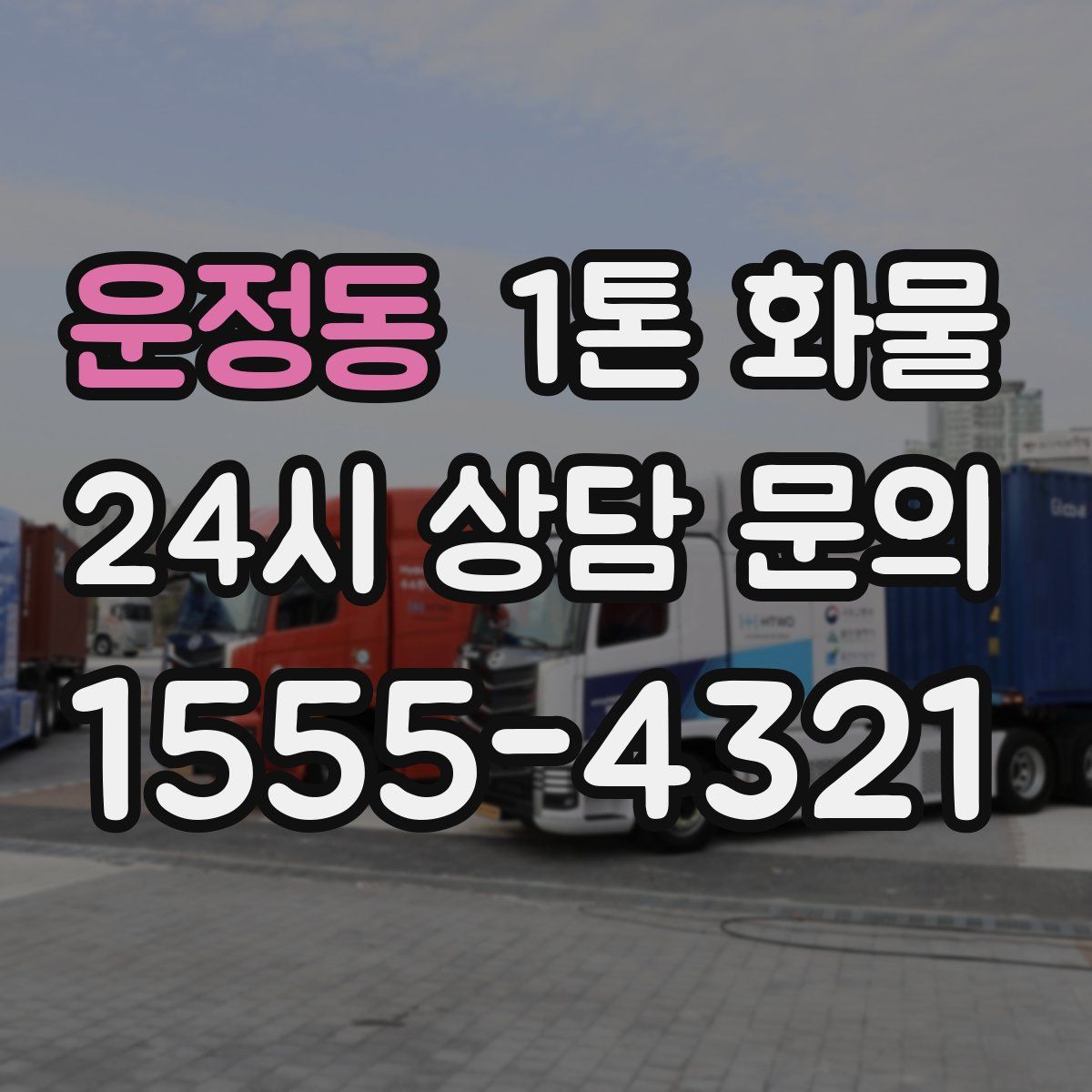 운정동 1톤 화물