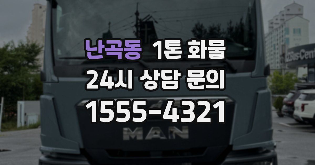 난곡동 1톤 화물