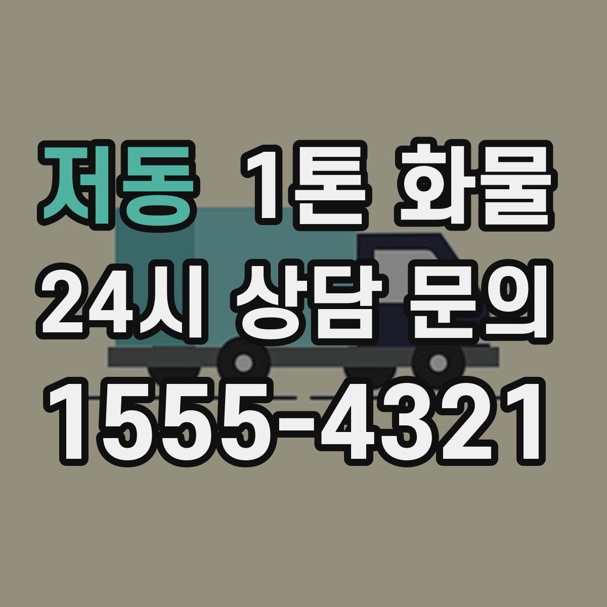 저동 1톤 화물