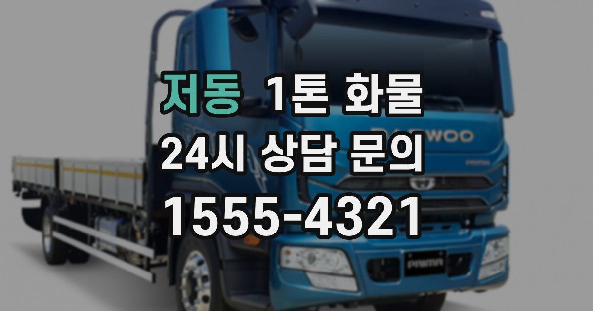 저동 1톤 화물