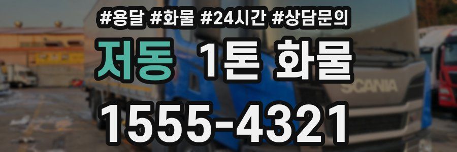 저동 1톤 화물