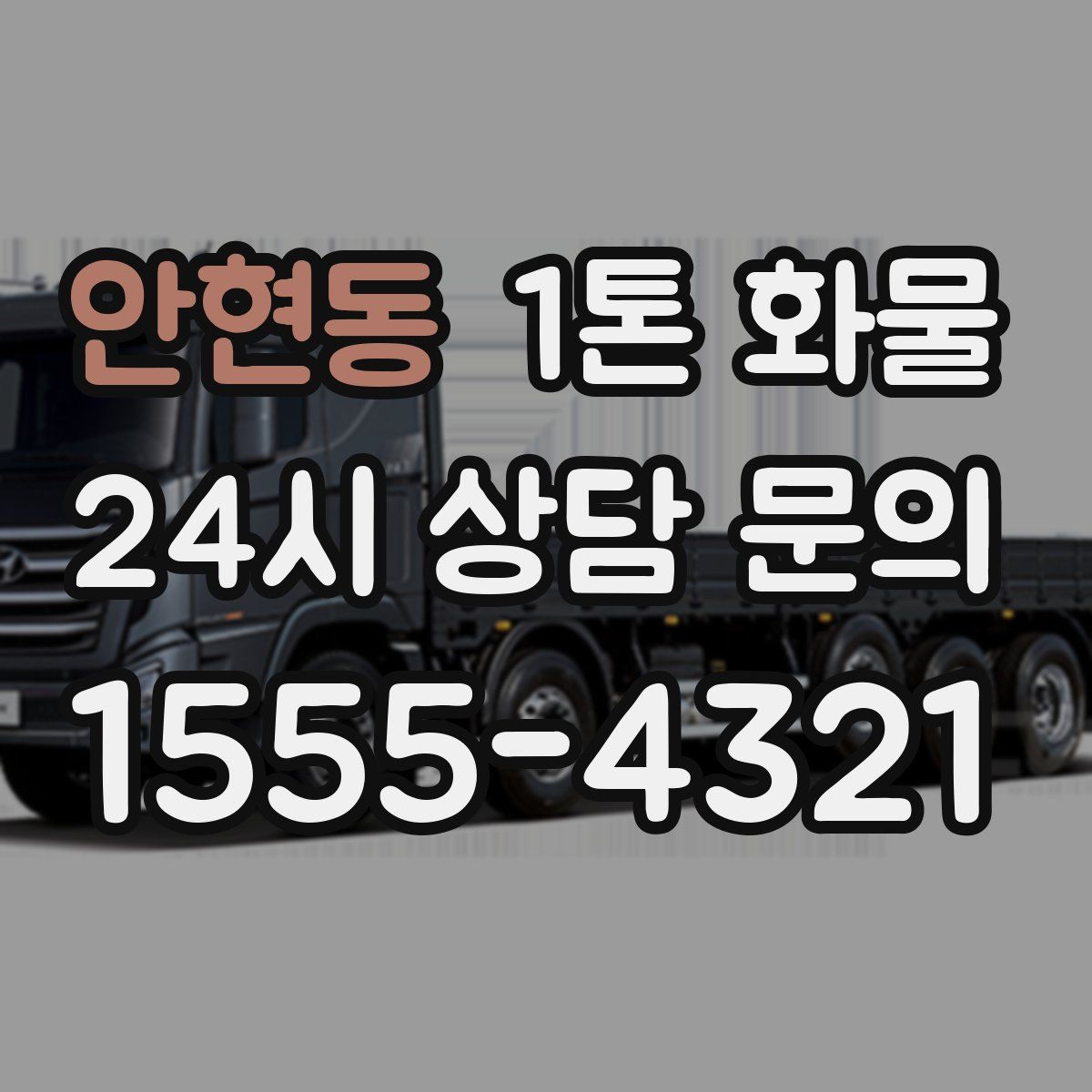 안현동 1톤 화물