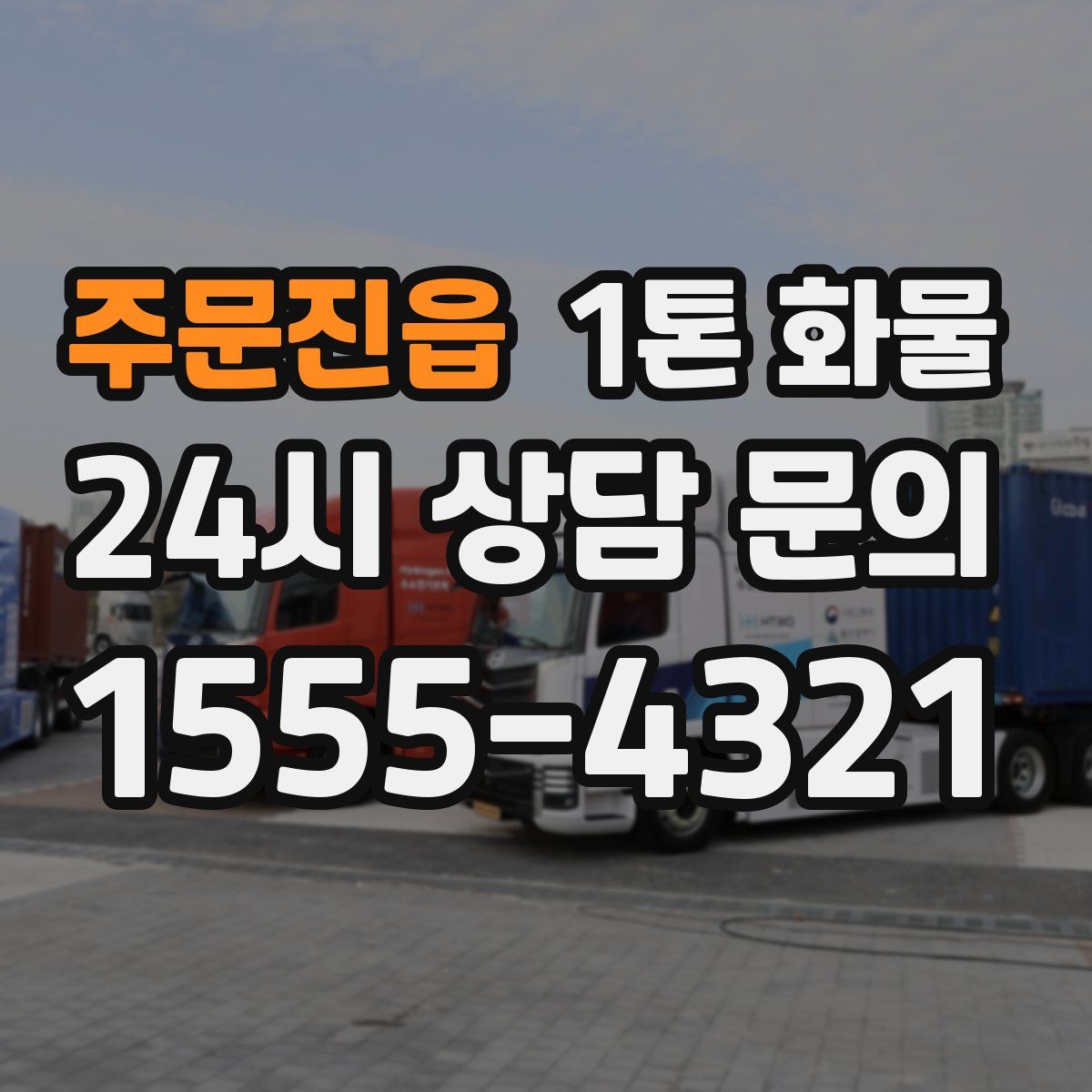 주문진읍 1톤 화물