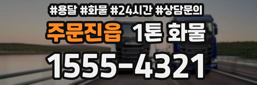 주문진읍 1톤 화물