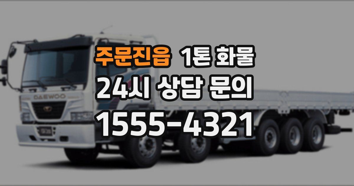 주문진읍 1톤 화물