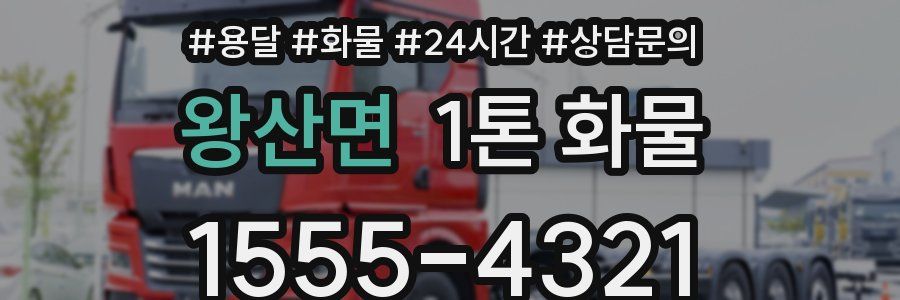 왕산면 1톤 화물