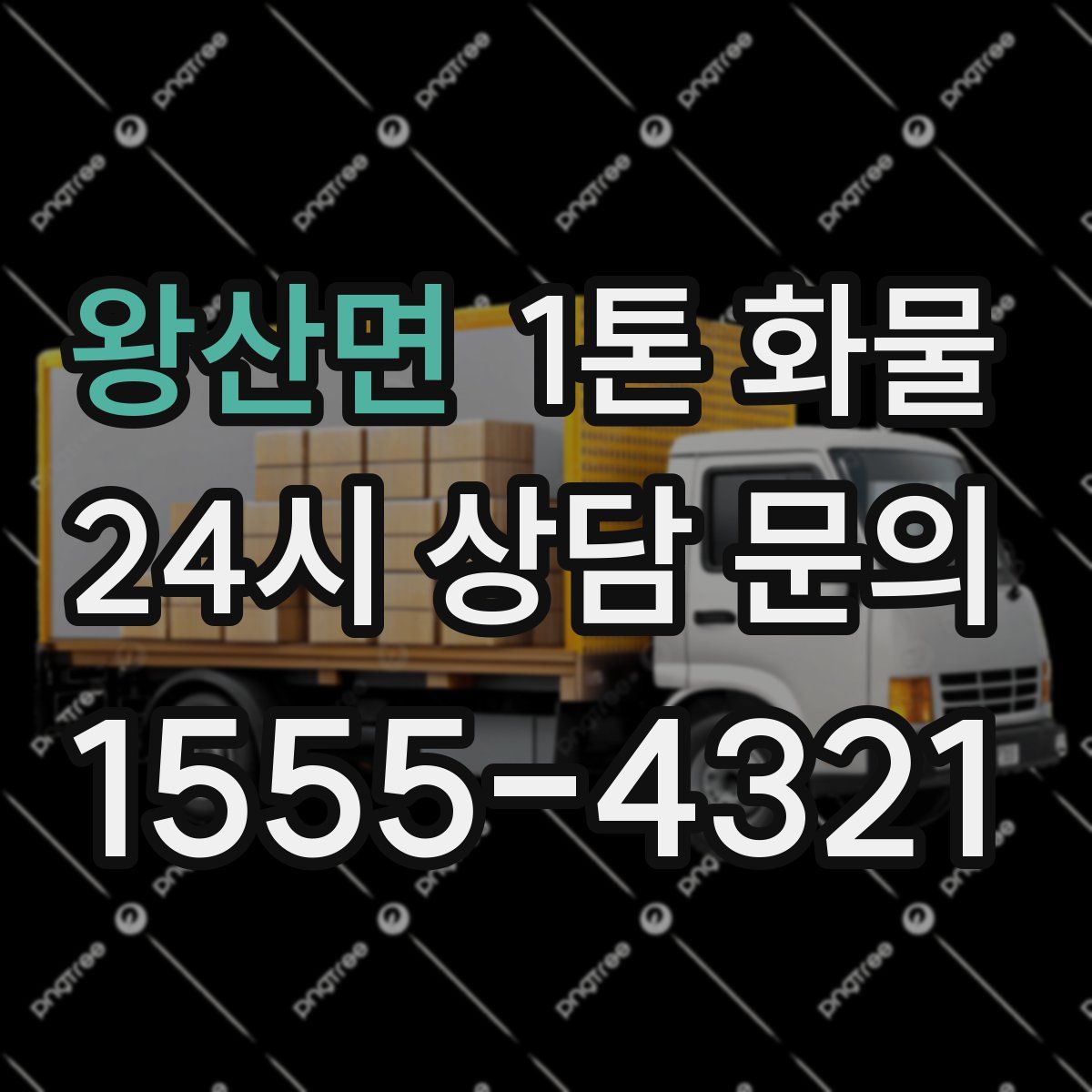 왕산면 1톤 화물