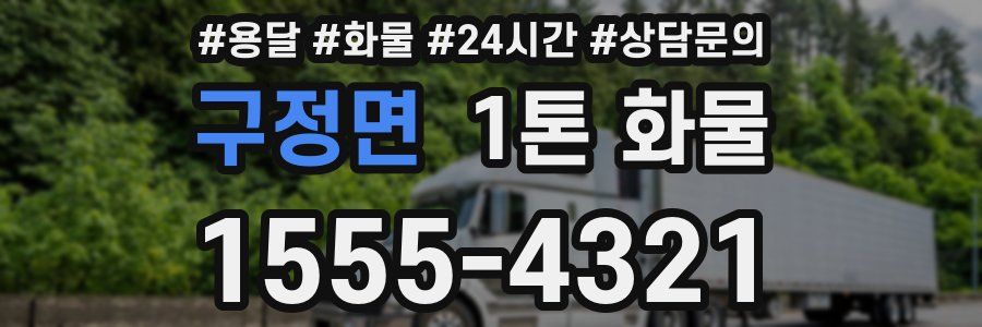 구정면 1톤 화물