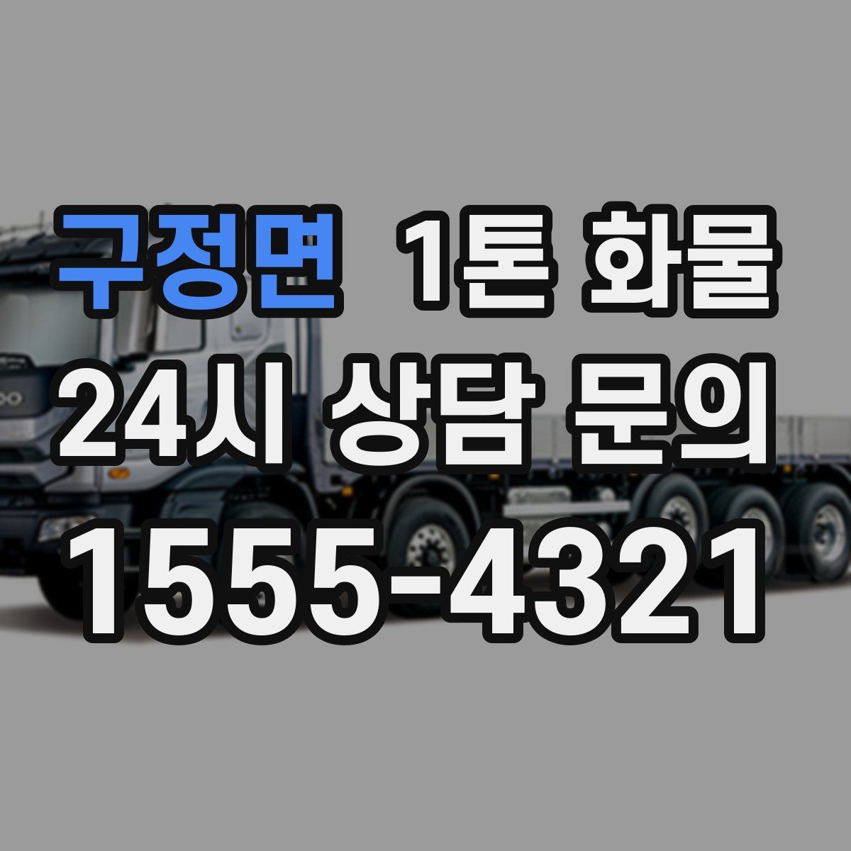구정면 1톤 화물
