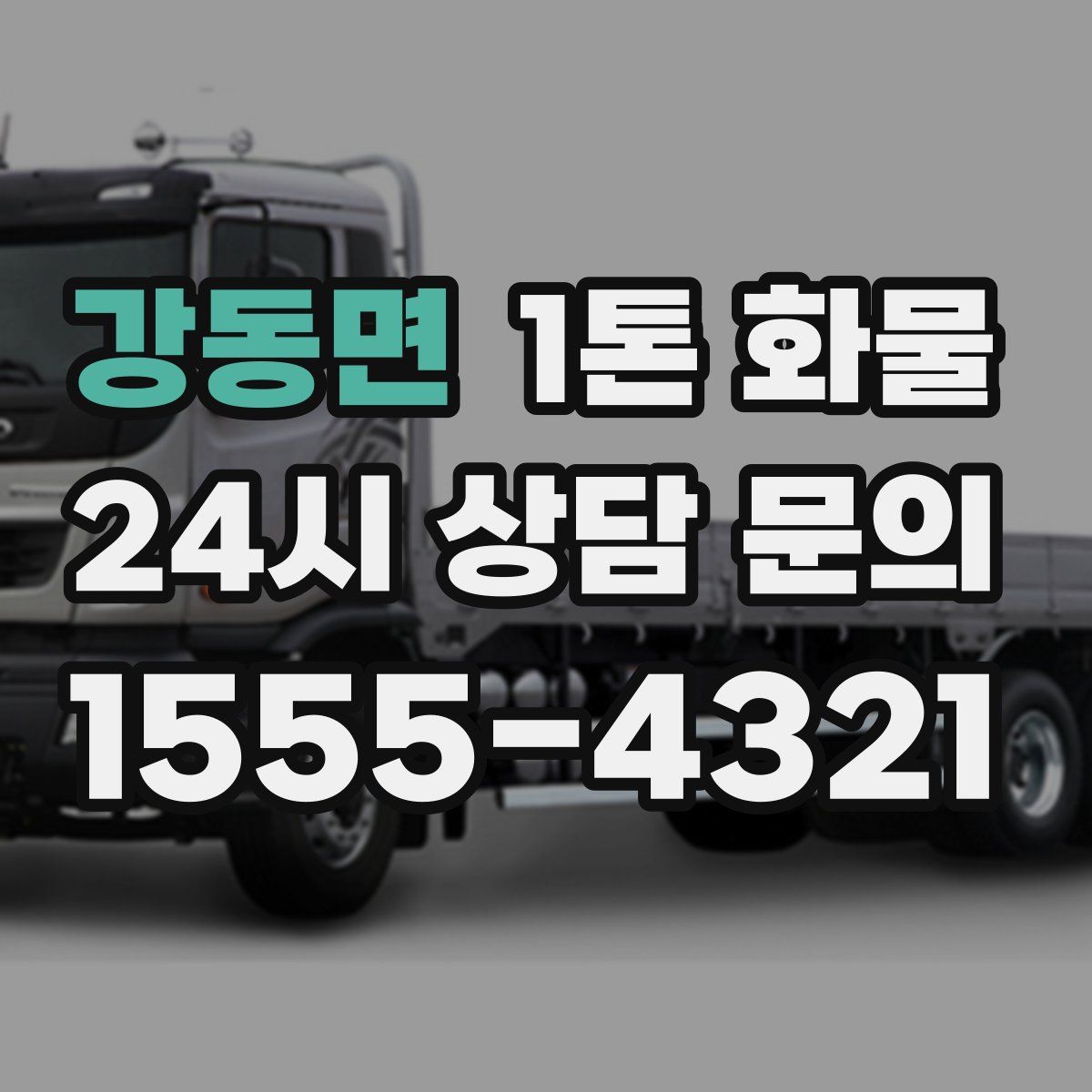 강동면 1톤 화물