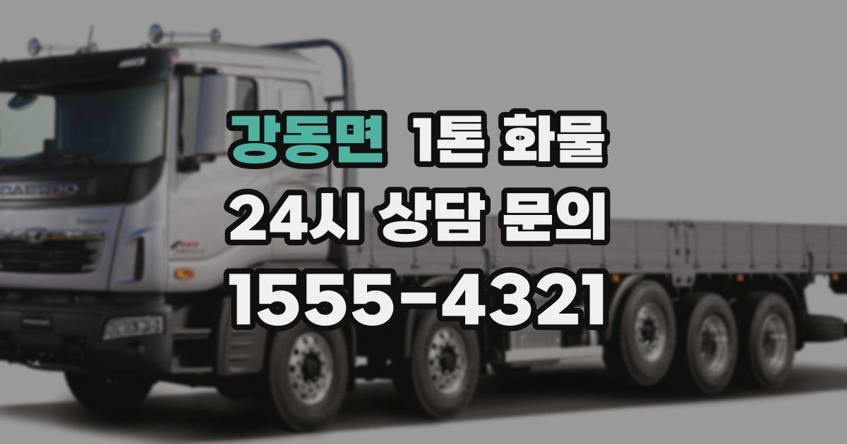 강동면 1톤 화물