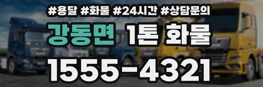 강동면 1톤 화물