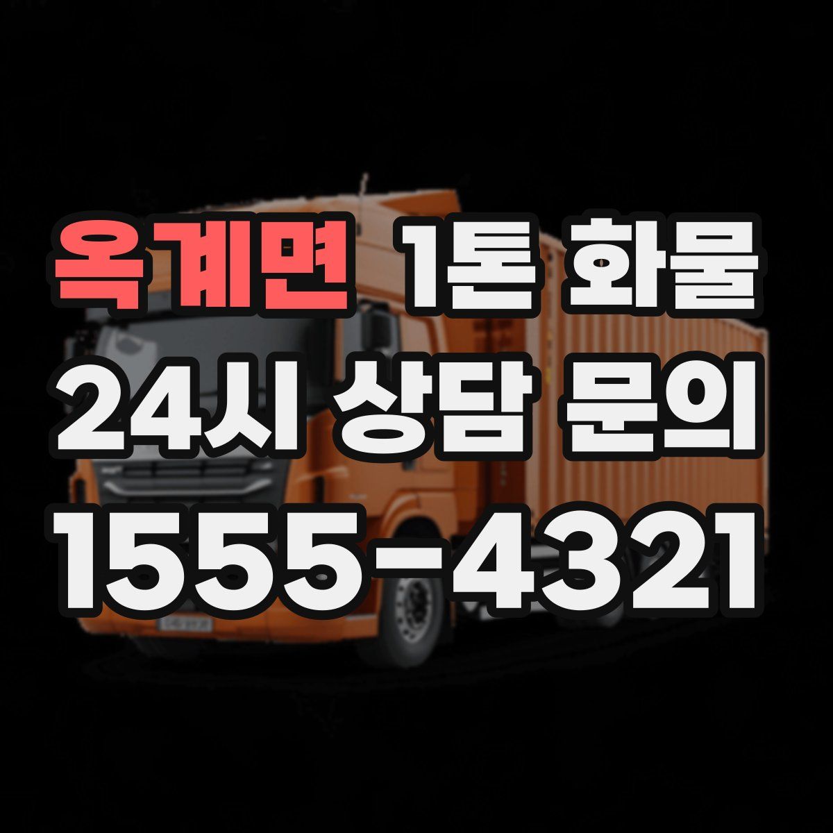 옥계면 1톤 화물