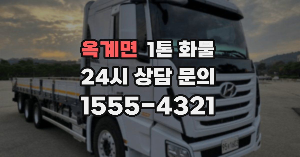 옥계면 1톤 화물