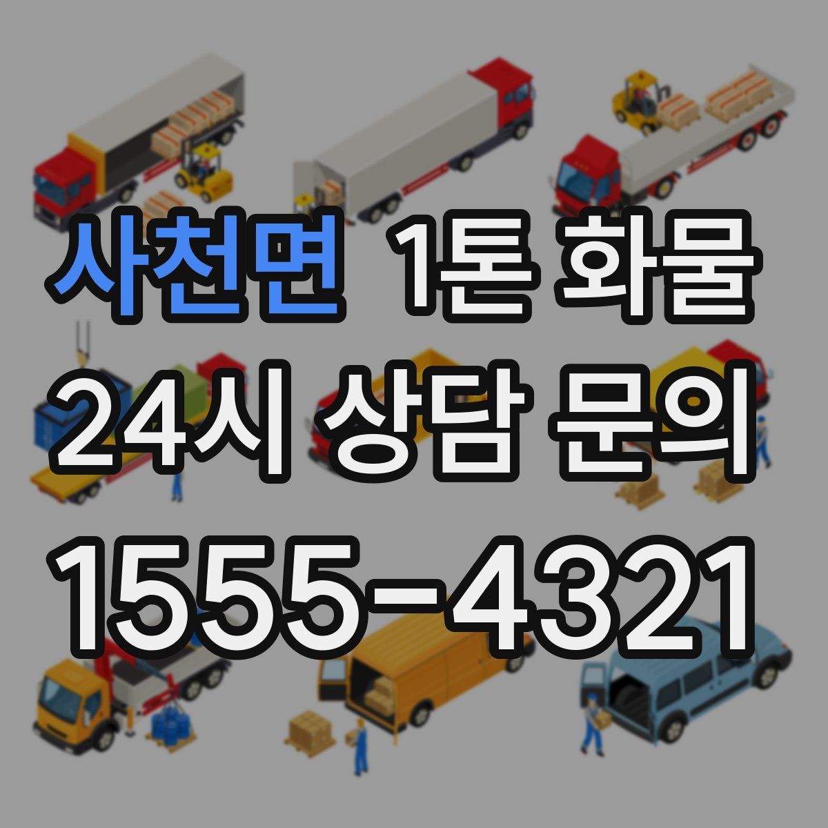 사천면 1톤 화물