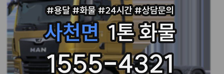 사천면 1톤 화물