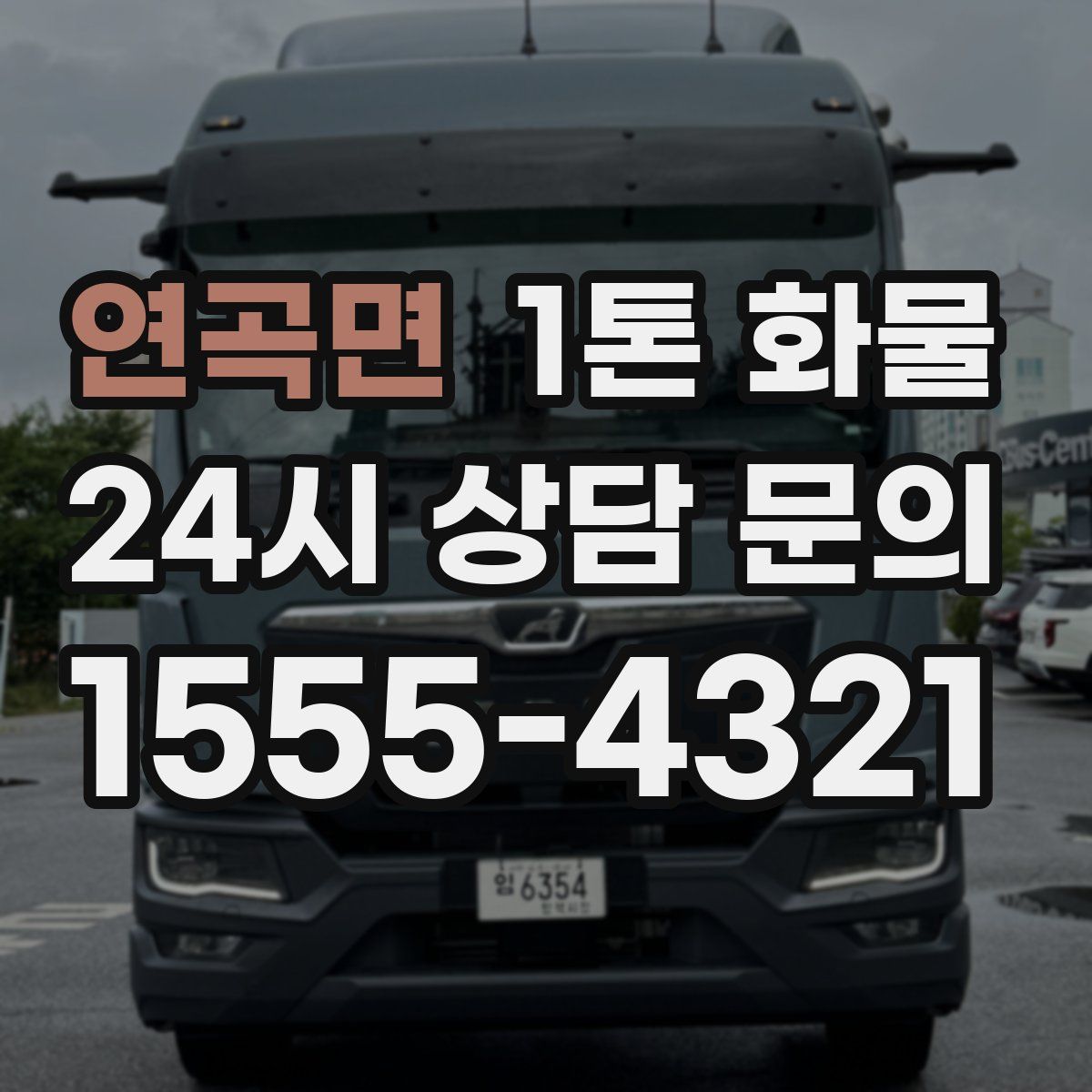 연곡면 1톤 화물