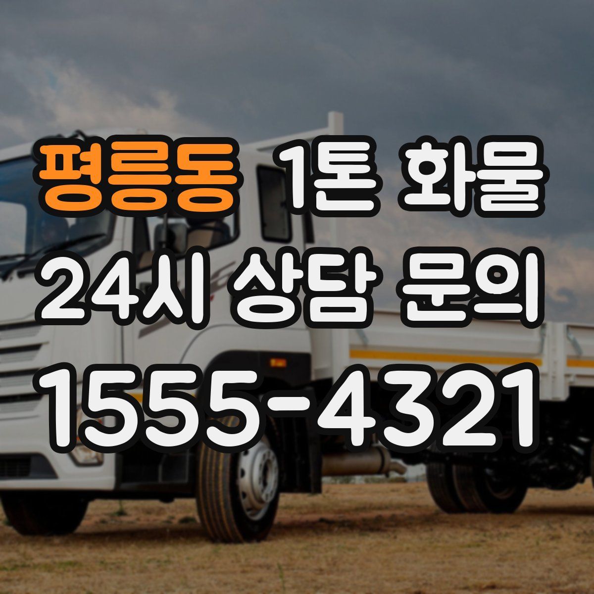 평릉동 1톤 화물