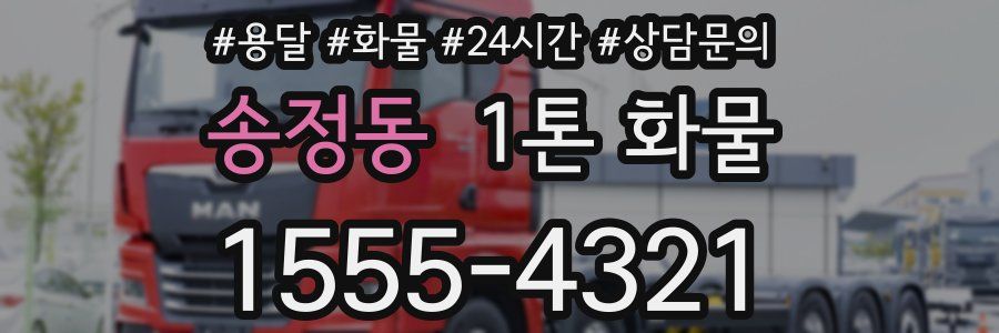 송정동 1톤 화물
