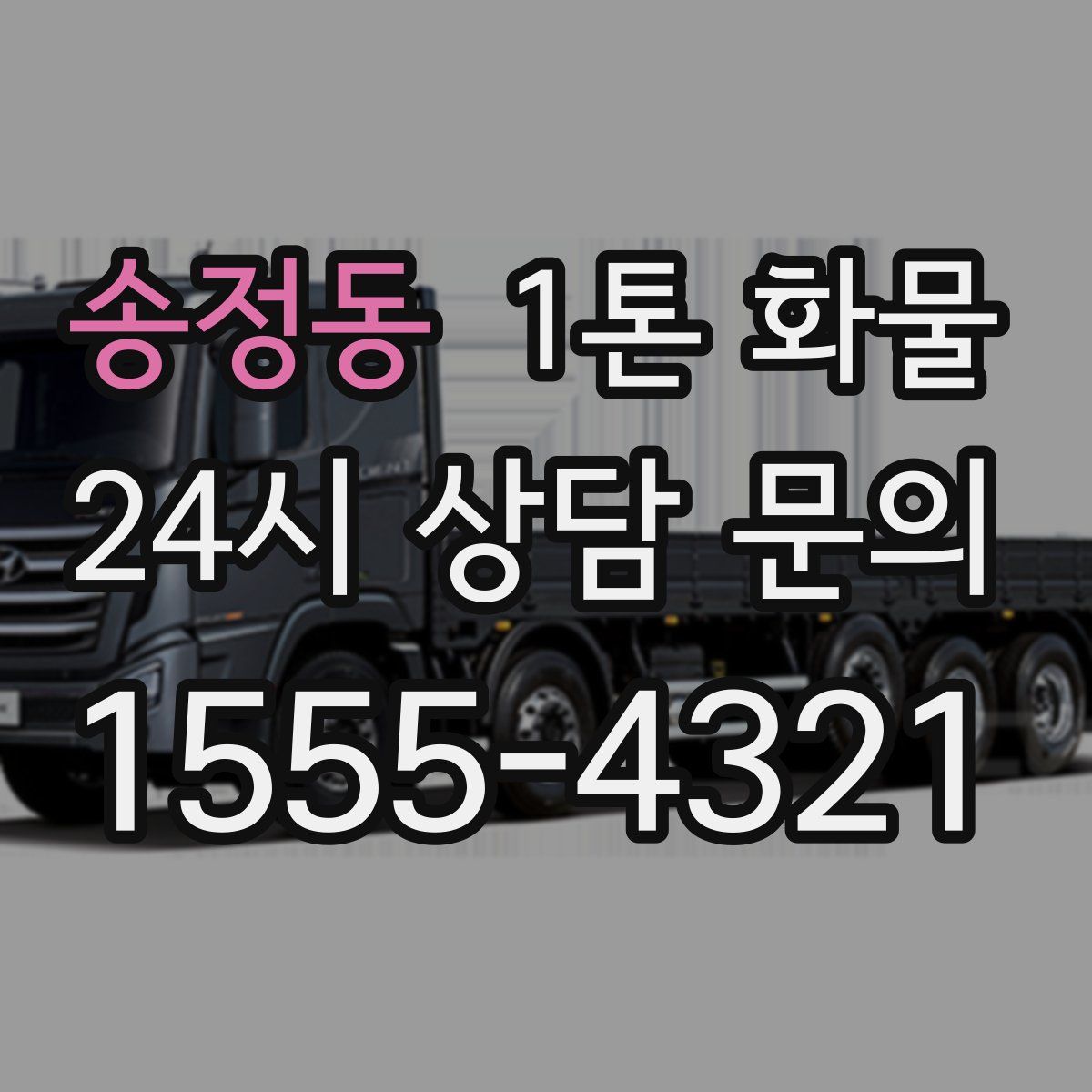 송정동 1톤 화물