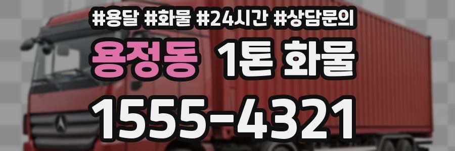 용정동 1톤 화물