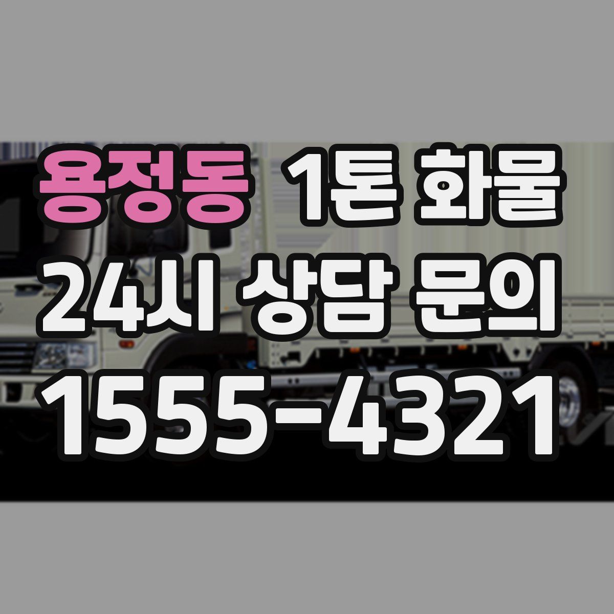 용정동 1톤 화물