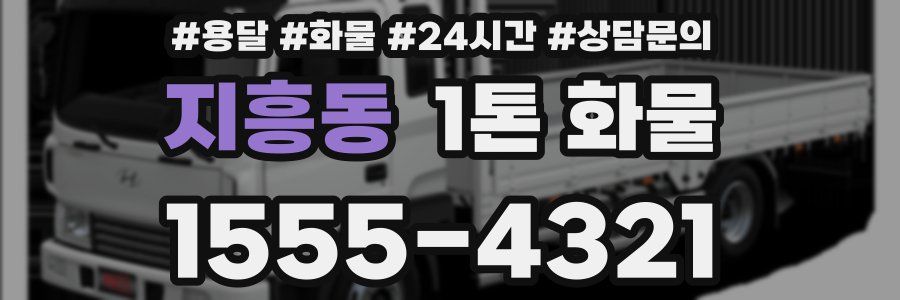 지흥동 1톤 화물