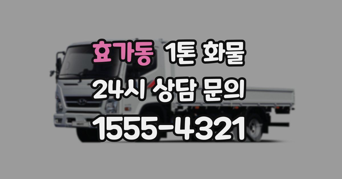 효가동 1톤 화물
