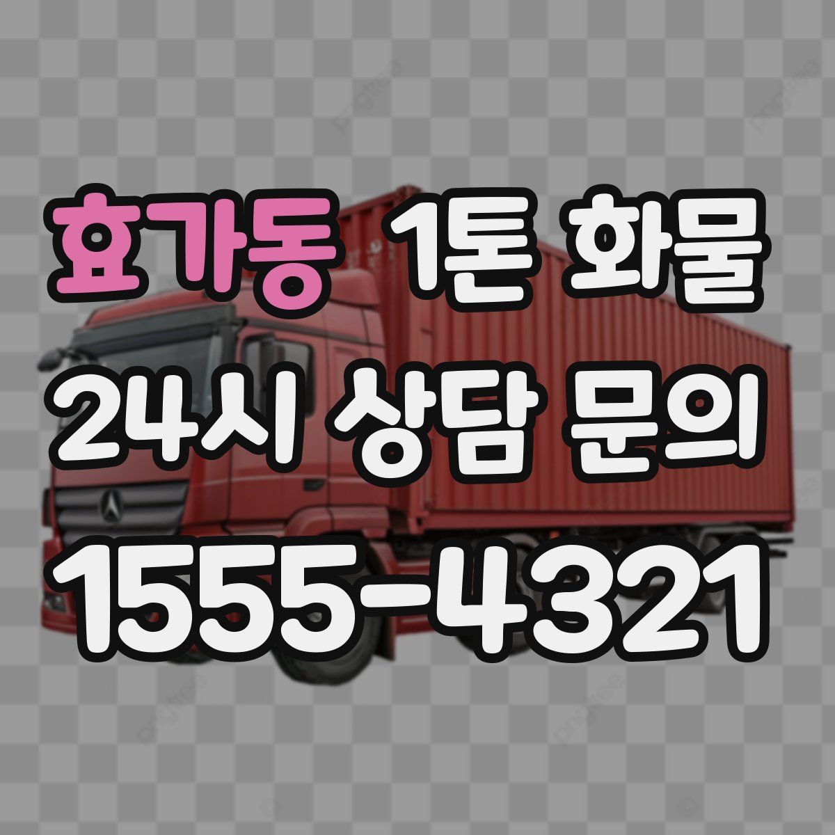 효가동 1톤 화물