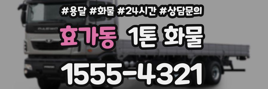 효가동 1톤 화물