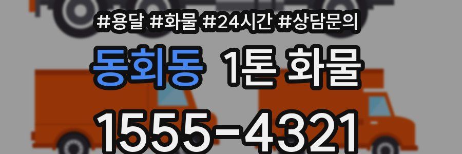 동회동 1톤 화물