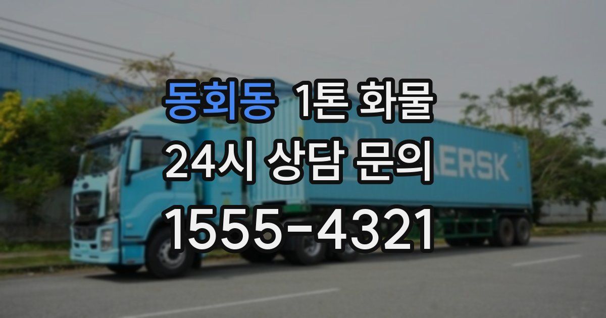 동회동 1톤 화물