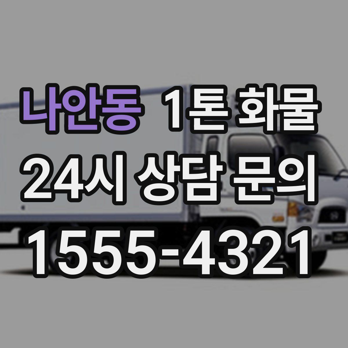 나안동 1톤 화물