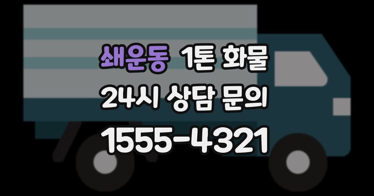 쇄운동 1톤 화물