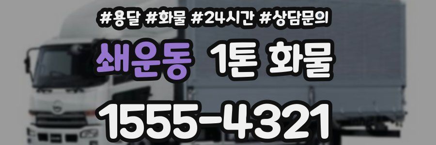 쇄운동 1톤 화물