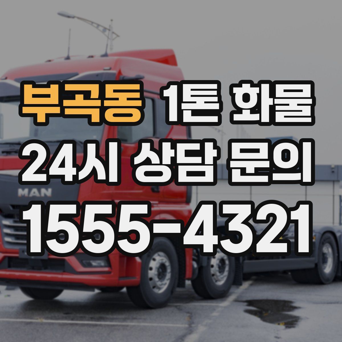 부곡동 1톤 화물