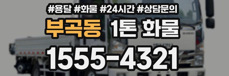 부곡동 1톤 화물
