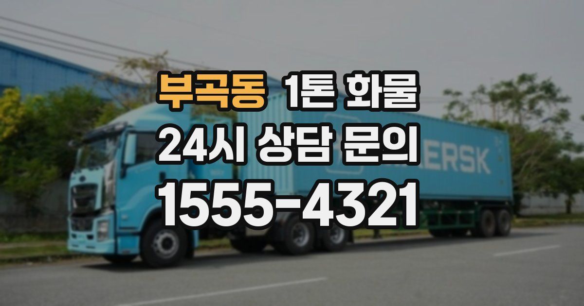 부곡동 1톤 화물