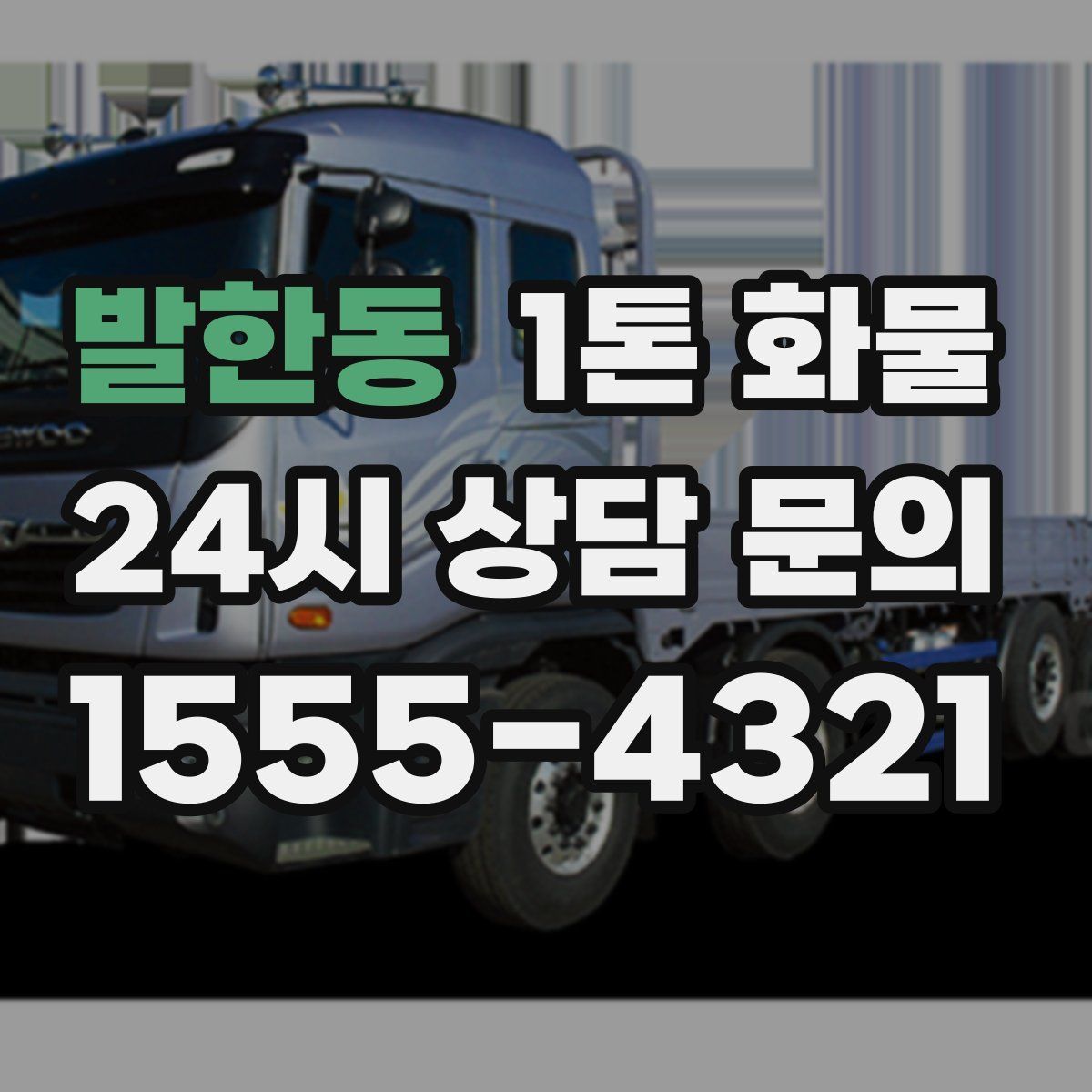 발한동 1톤 화물
