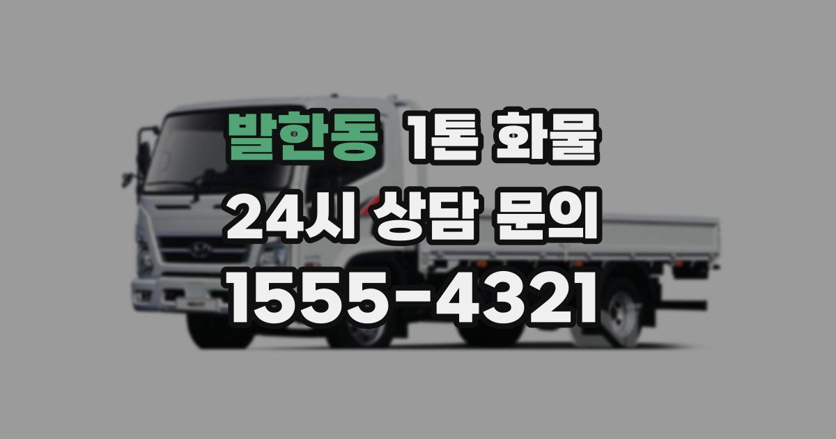 발한동 1톤 화물