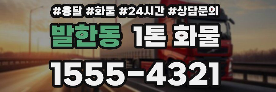 발한동 1톤 화물