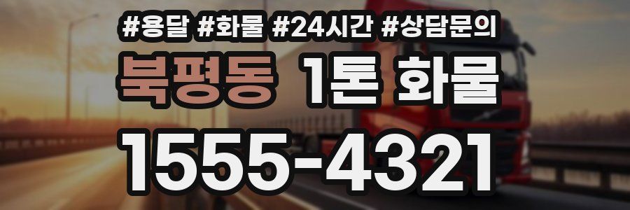 북평동 1톤 화물