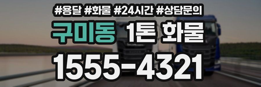 구미동 1톤 화물