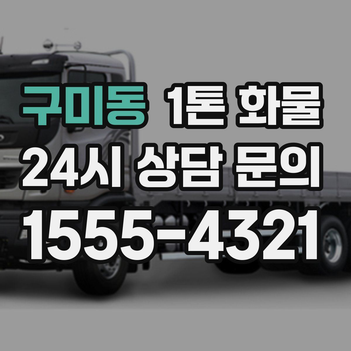 구미동 1톤 화물