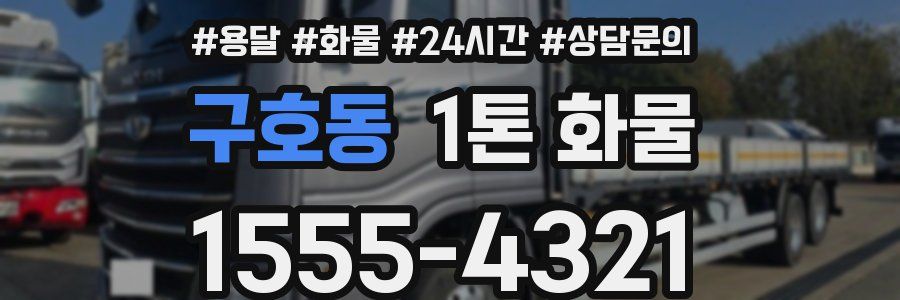 구호동 1톤 화물