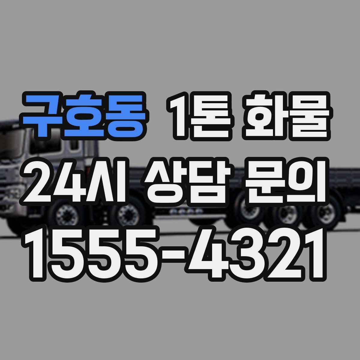 구호동 1톤 화물
