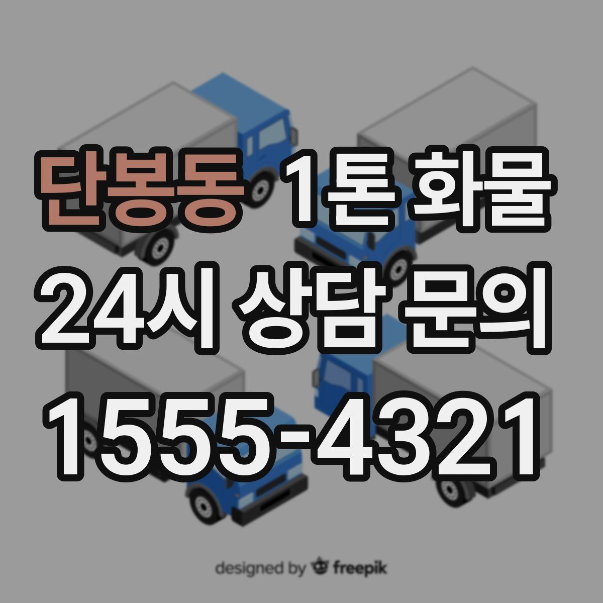 단봉동 1톤 화물