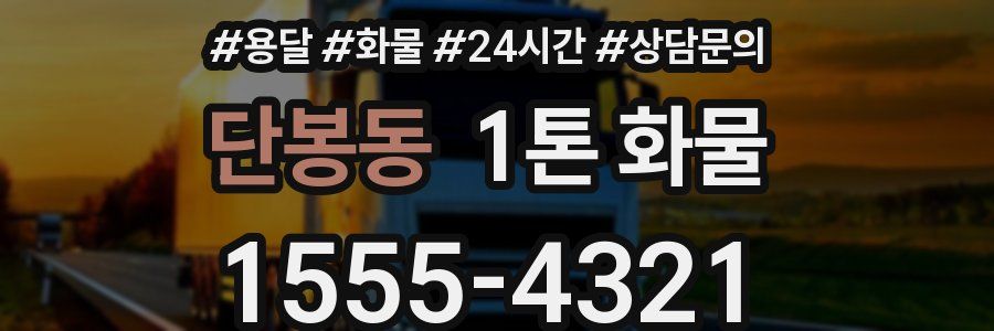 단봉동 1톤 화물