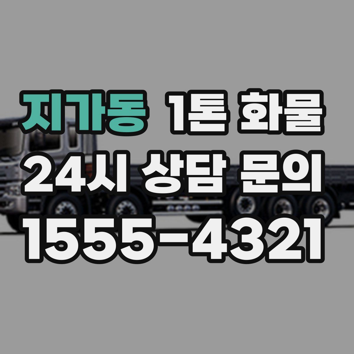 지가동 1톤 화물